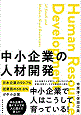 『中小企業の人材開発』