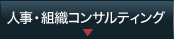 人事・組織コンサルティング
